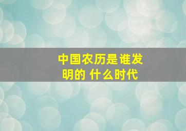 中国农历是谁发明的 什么时代